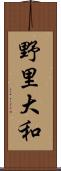 野里大和 Scroll