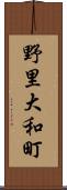 野里大和町 Scroll