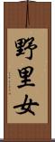 野里女 Scroll