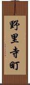 野里寺町 Scroll