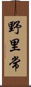 野里常 Scroll