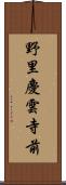野里慶雲寺前 Scroll