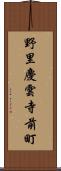 野里慶雲寺前町 Scroll