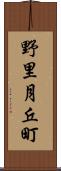 野里月丘町 Scroll