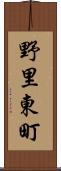 野里東町 Scroll