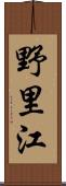 野里江 Scroll