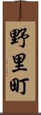 野里町 Scroll