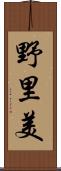 野里美 Scroll
