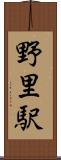 野里駅 Scroll
