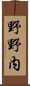 野野内 Scroll