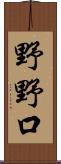 野野口 Scroll