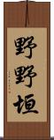 野野垣 Scroll