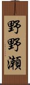 野野瀬 Scroll