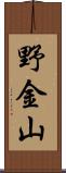 野金山 Scroll