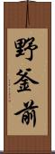 野釜前 Scroll