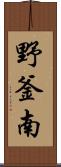 野釜南 Scroll