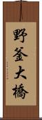 野釜大橋 Scroll