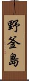野釜島 Scroll