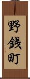 野銭町 Scroll