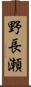 野長瀬 Scroll