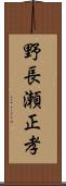 野長瀬正孝 Scroll