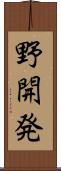 野開発 Scroll