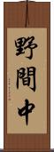 野間中 Scroll