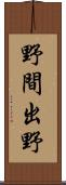野間出野 Scroll