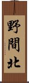 野間北 Scroll