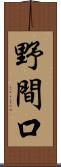 野間口 Scroll