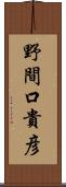 野間口貴彦 Scroll