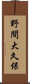 野間大久保 Scroll