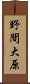 野間大原 Scroll
