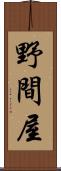 野間屋 Scroll
