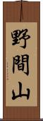野間山 Scroll