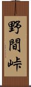 野間峠 Scroll