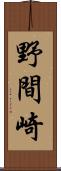 野間崎 Scroll