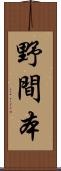 野間本 Scroll