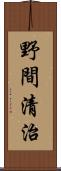 野間清治 Scroll