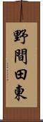 野間田東 Scroll