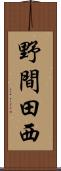 野間田西 Scroll