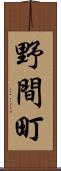 野間町 Scroll