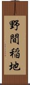 野間稲地 Scroll