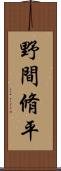 野間脩平 Scroll