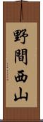 野間西山 Scroll