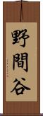 野間谷 Scroll