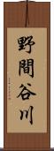 野間谷川 Scroll