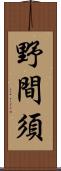 野間須 Scroll
