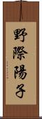 野際陽子 Scroll