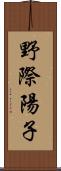 野際陽子 Scroll